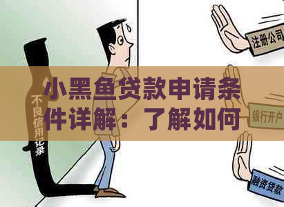 小黑鱼贷款申请条件详解：了解如何轻松获得贷款！