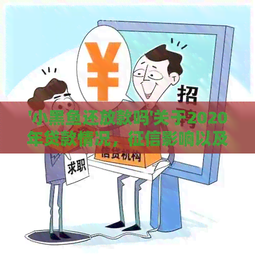 '小黑鱼还放款吗'关于2020年贷款情况，影响以及贷款入口位置的全面解析