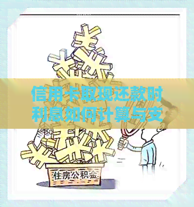 信用卡取现还款时利息如何计算与支付？