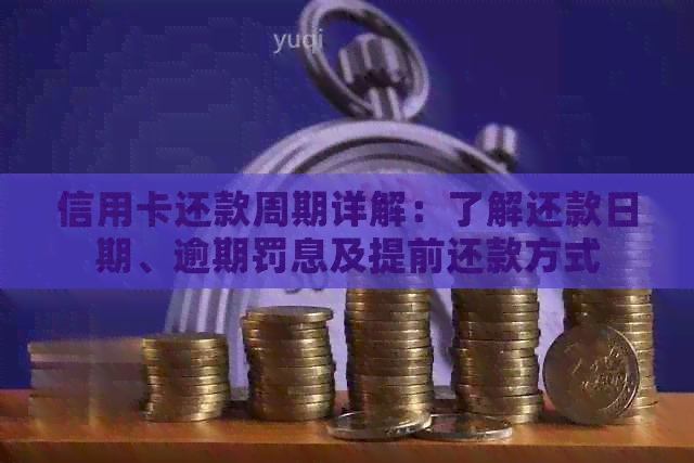 信用卡还款周期详解：了解还款日期、逾期罚息及提前还款方式