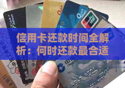 信用卡还款时间全解析：何时还款最合适？逾期后果如何避免？