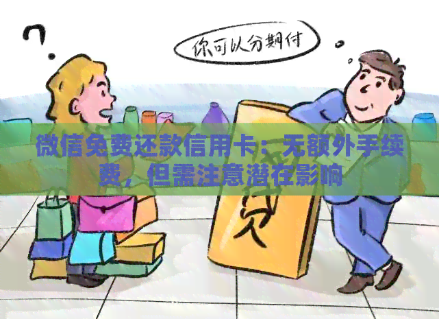 微信免费还款信用卡：无额外手续费，但需注意潜在影响