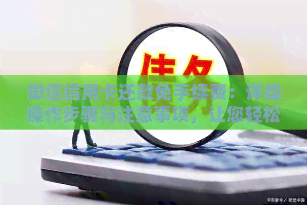 微信信用卡还款免手续费：详细操作步骤与注意事项，让您轻松还款无压力！