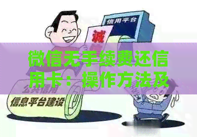 微信无手续费还信用卡：操作方法及影响分析