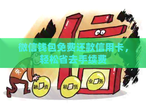微信钱包免费还款信用卡，轻松省去手续费