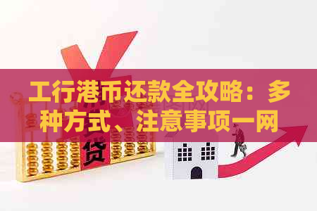 工行港币还款全攻略：多种方式、注意事项一网打尽！