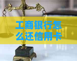 工商银行怎么还信用卡港币的钱： 工商银行换汇还款外币信用卡