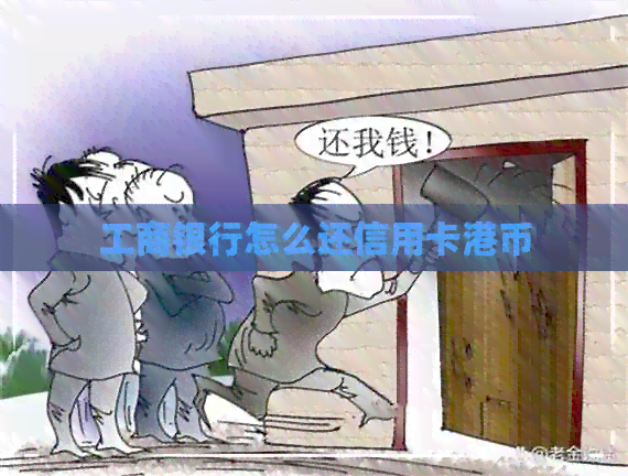 工商银行怎么还信用卡港币