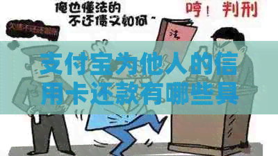 支付宝为他人的信用卡还款有哪些具体限制？