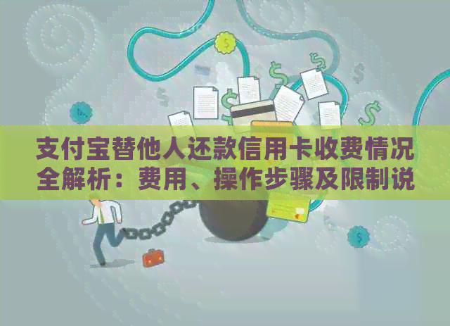 支付宝替他人还款信用卡收费情况全解析：费用、操作步骤及限制说明