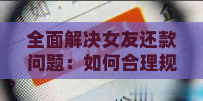 全面解决女友还款问题：如何合理规划信用卡、信用卡还款，并成功讨回借款