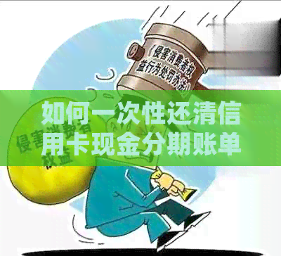 如何一次性还清信用卡现金分期账单？了解详细步骤和注意事项