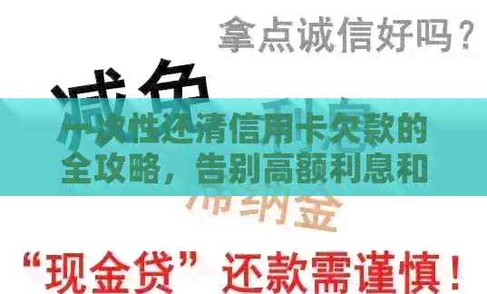 一次性还清信用卡欠款的全攻略，告别高额利息和逾期困扰