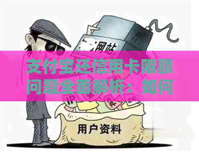 支付宝还信用卡限额问题全面解析：如何解除限制并提高还款额度