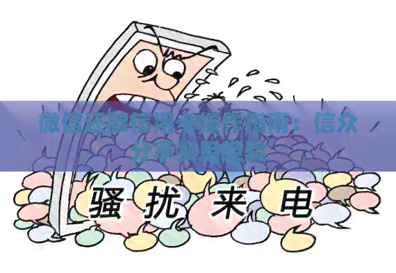微信还款信用卡操作指南：信众分享实用经验