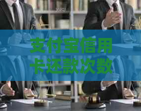 支付宝信用卡还款次数限制：了解相关政策及解决方案，确保按时还款