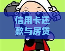 信用卡还款与房贷：信用评分的影响分析