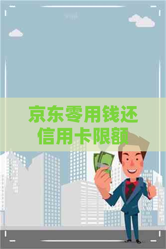 京东零用钱还信用卡限额
