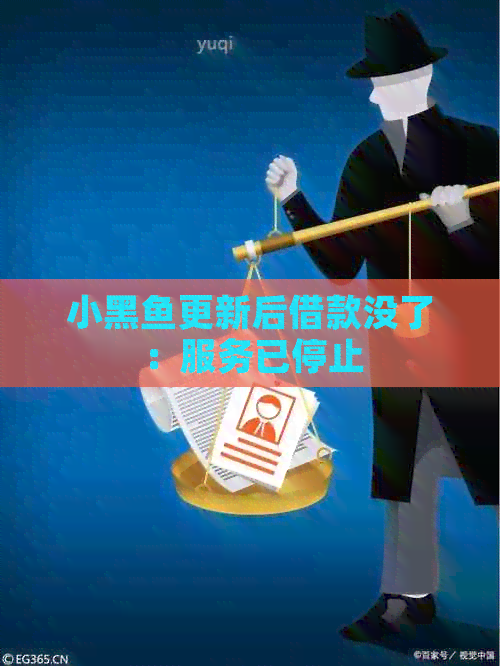 小黑鱼更新后借款没了：服务已停止