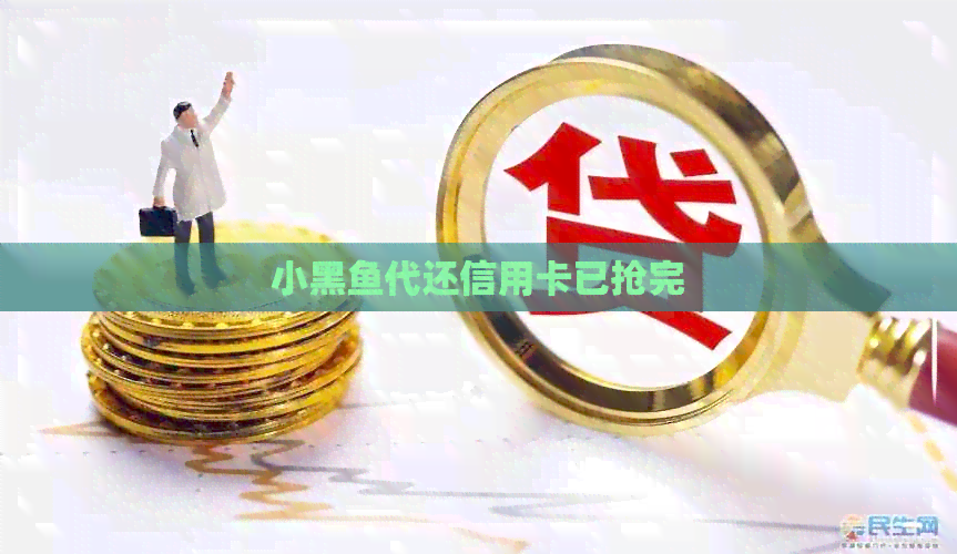 小黑鱼代还信用卡已抢完