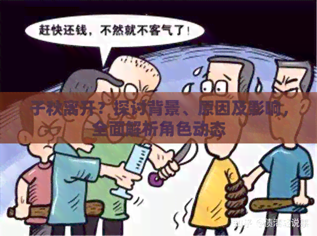 子秋离开？探讨背景、原因及影响，全面解析角色动态