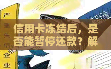 信用卡冻结后，是否能暂停还款？解决策略在此
