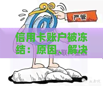 信用卡账户被冻结：原因、解决办法及影响
