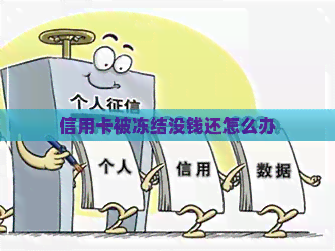 信用卡被冻结没钱还怎么办