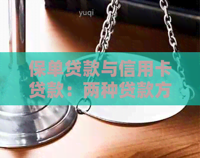 保单贷款与信用卡贷款：两种贷款方式的深度对比分析