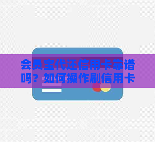 会员宝代还信用卡靠谱吗？如何操作刷信用卡？