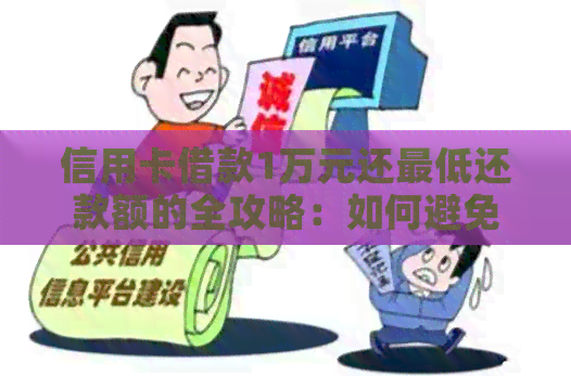 信用卡借款1万元还更低还款额的全攻略：如何避免逾期及利息费用