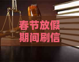 春节放假期间刷信用卡能到账吗：安全与否影响因素分析