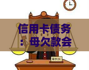 信用卡债务：母欠款会影响子女吗？如何解决这个问题？