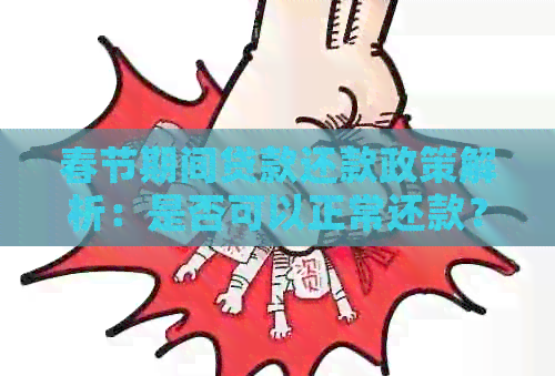 春节期间贷款还款政策解析：是否可以正常还款？