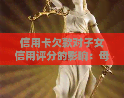 信用卡欠款对子女信用评分的影响：母的债务是否会波及到子女的未来？