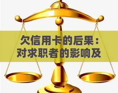欠信用卡的后果：对求职者的影响及解决策略