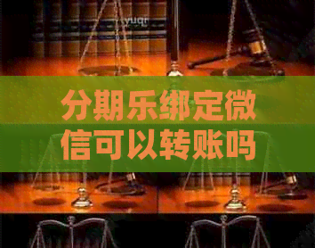 绑定微信可以转账吗：关于在微信上的消费、提现及问题解答
