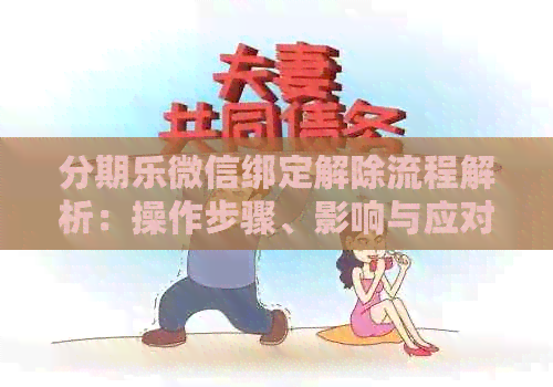 微信绑定解除流程解析：操作步骤、影响与应对策略