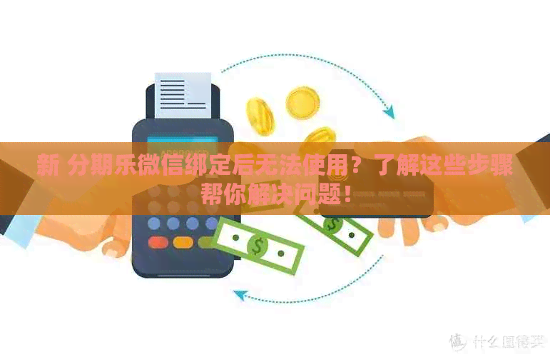 新 微信绑定后无法使用？了解这些步骤帮你解决问题！
