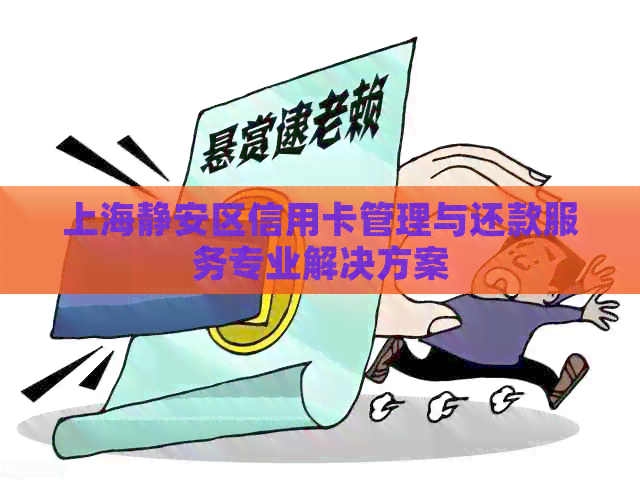 上海静安区信用卡管理与还款服务专业解决方案