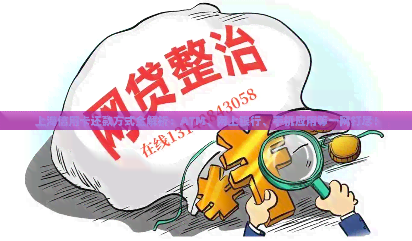 上海信用卡还款方式全解析：ATM、网上银行、手机应用等一网打尽！