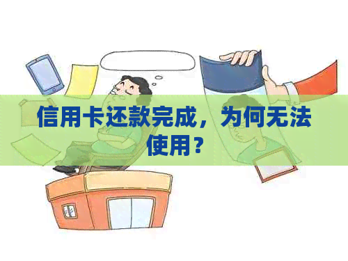 信用卡还款完成，为何无法使用？