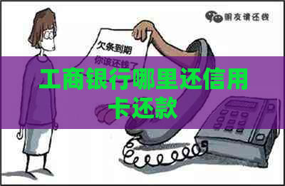 工商银行哪里还信用卡还款