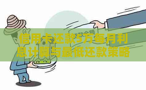 信用卡还款5万每月利息计算与更低还款策略