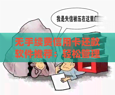 无手续费信用卡还款软件推荐：轻松管理财务，告别高额利息！