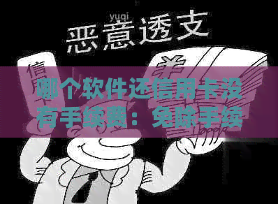 哪个软件还信用卡没有手续费：免除手续费还款工具推荐