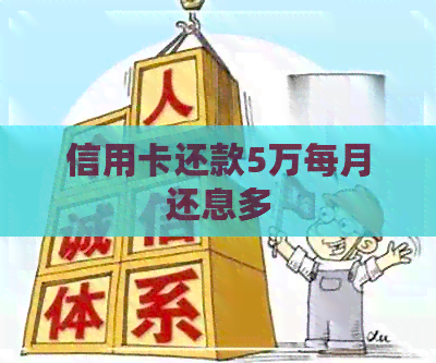 信用卡还款5万每月还息多