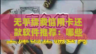 无手续费信用卡还款软件推荐：哪些工具能免费还卡且安全可靠？