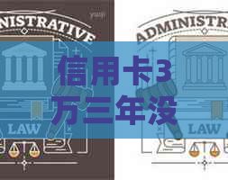 信用卡3万三年没还后果如何处理？
