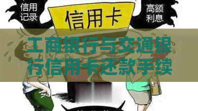 工商银行与交通银行信用卡还款手续费免费政策解析
